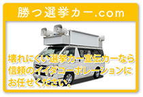 勝つ選挙カー.com | ショールームのご案内・会社概要 - イイダ